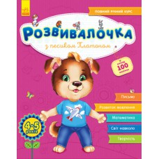 Розвивалочка : з песиком платоном 4-5 років (у) (+100 наліпок) (110)