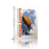 Енциклопедія для допитливих А5: Космічні відкриття, Талант