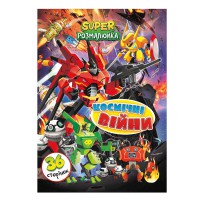 Розмальовка Супер розмалюйка Космічні війни, А4, 36 сторінок