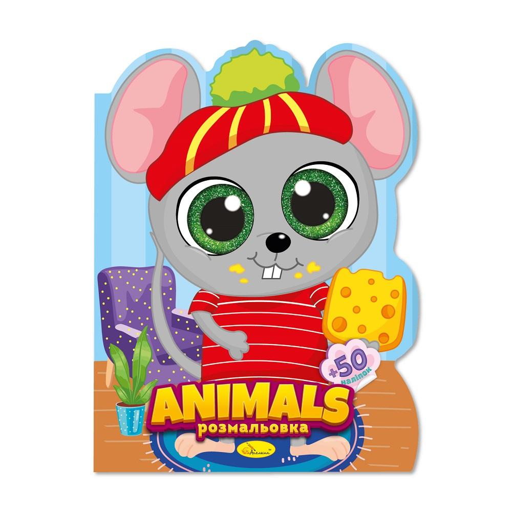 Видання для дозвілля серія "Миласики" книжка-розмальовка "Animals"