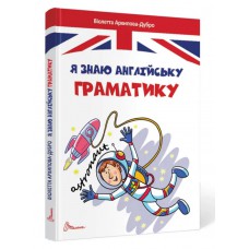 Завтра до школи а5 : я знаю англійську граматику. Level iv (українська)