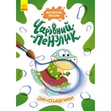 Кенгуру чарівний пензлик. Динозаврики (у)(44)