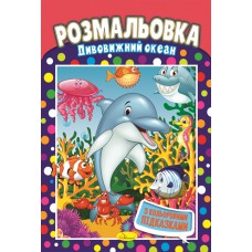 Книжка розмальовка "дивовижний океан"