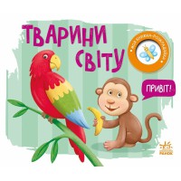 Моя книжка-розкладайка Тварини світу А1704009У