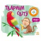 Моя книжка-розкладайка Тварини світу А1704009У