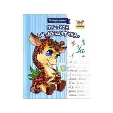 Мои первые прописи: Прописи к «Букварику». Прописи цвет (украинский), 16 стр., мягкая обложка, 165x215 мм