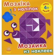 Мозаїка з наліпок. Для дітей віком від 4 років. Колір (р/в) (14. 9)