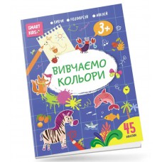 Smart kids : вивчаємо кольори 3+ (українська)