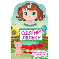 Одягни ляльку нову : україночка (у)(59. 9)