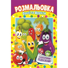 Книжка розмальовка "овочі та фрукти"
