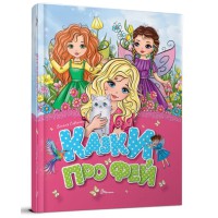 Книга дитяча серії Завтра до школи Казки про фей (українською), Талант