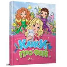 Книга дитяча серії "Завтра до школи" Казки про фей (Українська ) Талант