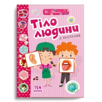 Веселі забавки для дошкільнят: Тіло людини (українською)