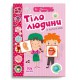 Веселі забавки для дошкільнят: Тіло людини (українською)