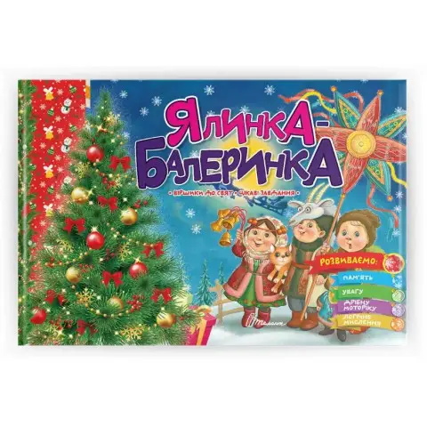Святкові: Ялинка-балеринка (українською)