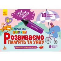 Книга КЕНГУРУ Пиши, Стирай, Вивчай, Розвиваємо пам’ять та увагу 5+, КН825005У (українською)