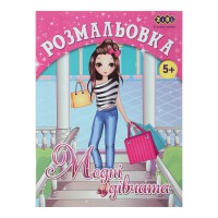 Книга Розмальовка Модні дівчата, 12 сторінок, KIDS LINE