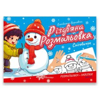 Різдвяна розмальовка Сніговичок українською Талант Різдвяна розмальовка : Сніговичок