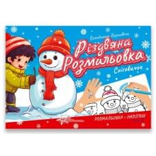 Різдвяна розмальовка : Сніговичок (Українська )