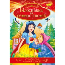 Ілюстрована книга улюблені казкові історії "білосніжка і 7 гномів"