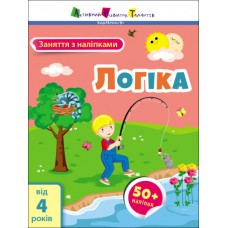 Заняття з наліпками : логіка (у)(39)