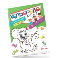 Розмальовка Kids Club Кольорово мені за крапками Мишеня, укр