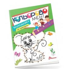 Kids club : Кольорово мені. Розмальовка за крапками. Мишеня (Українська )