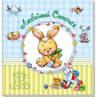 Альбом для немовлят (великий): Улюблений синочок, А230009Р