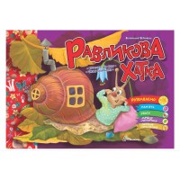 Святкові: Равликова хатка (українською)