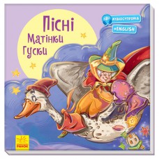 З кучею радості : пісні матінки гуски (у)(100)