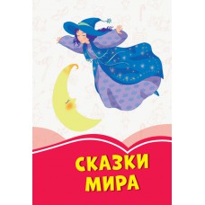 Коралові казки: казки світу (р) (44. 9)