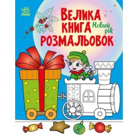 Книга Велика книга розмальовок, Новий рік
