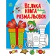 Книга Велика книга розмальовок, Новий рік