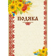 Бланк "подяка" (соняшник) ціна за 5 шт.