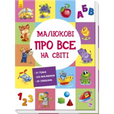 Розвиваюча збірка: малюку про все на світі а901211у