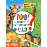 Енциклопедія 100 відповідей на запитання ЩО? КЕНГУРУ КН880004У