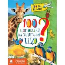 КЕНГУРУ Енциклопедія у запитаннях та відповідях. 100 відповідей на запитання ЩО? (У)(120)