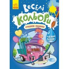 КЕНГУРУ Веселі кольори. Іграшкові машинки (У)(39)