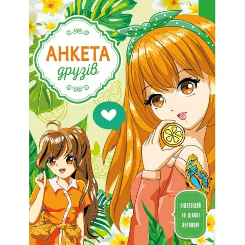 Анкета для друзів, 60 г, інтеграл, 165x208 мм, 48 арк., матова ламінація, дизайн 21468