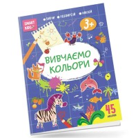 Smart Kids: Вивчаємо кольори 3+ (українською)
