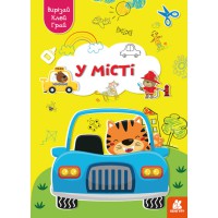 Грай, вирізай, клей, Кенгуру, У місті (українською)