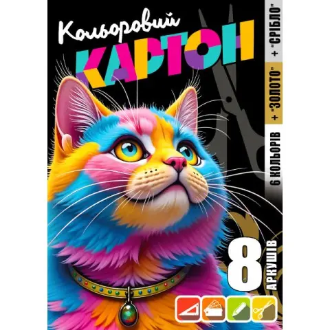 Набір картону кольорового одностороннього, А4, 8 аркушів, кольорова папка, 25146