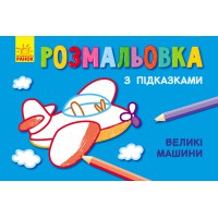 Книга Розмальовка з підказками, Великі машини (російською)/українська