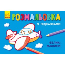 Кн. Розмальовка з підказками : великі машини (р/у)(12. 5)