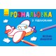 Книга Розмальовка з підказками, Великі машини (російською)/українська