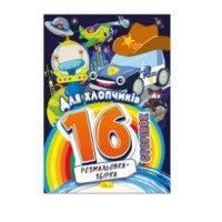 Книга-розмальовка Для хлопчиків, 16 сторінок