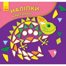 Наліпки-картинки : хамелеон (ру)(24. 9)