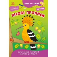 Пиши-прай: Лісові прописи (українською)