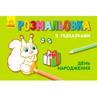 Розмальовка з підказками День народження