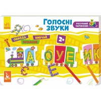 Книга КЕНГУРУ Розумний паровозик 2+, Голосні звуки, КН828004У (українською)